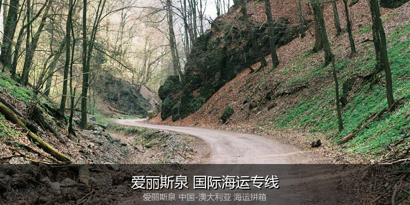 中澳海运跨境电商物流解决方案